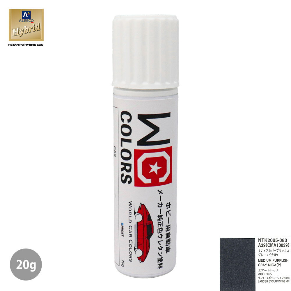 ワールドカーカラー ホビー用 メーカー純正色 ミツビシ A39/CMA10039 ミディアムパープリッシュグレーマイカ(P)　20g