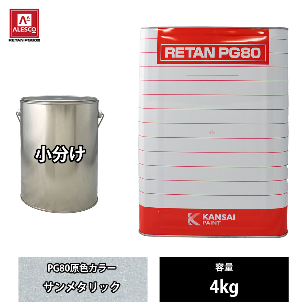 関西ペイント PG80 原色 202 サンメタリック 4kg/小分け 2液 ウレタン 塗料 1