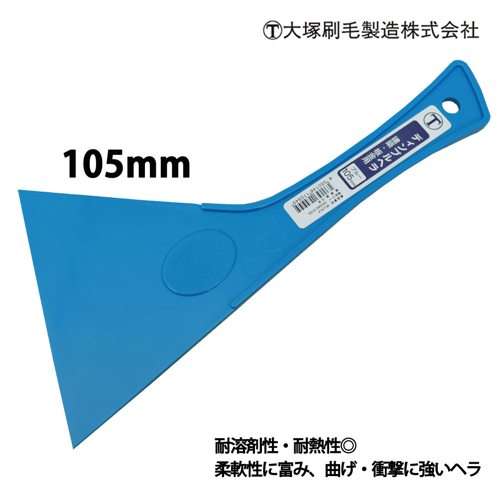 使いやすい硬さ！ディンプルヘラ ブルー 105mm 大塚刷毛/パテベラ パテヘラ ヘラ 板金ヘラ パテ 補修