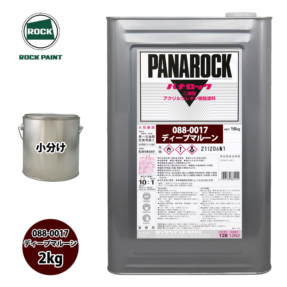 送料無料！ロック パナロック 088-0017 ディープマルーン 原色 2kg/小分け ロックペイント 塗料