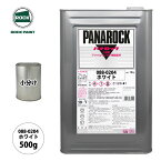 ロック パナロック 088-0204 ホワイト 原色 500g/小分け ロックペイント 塗料