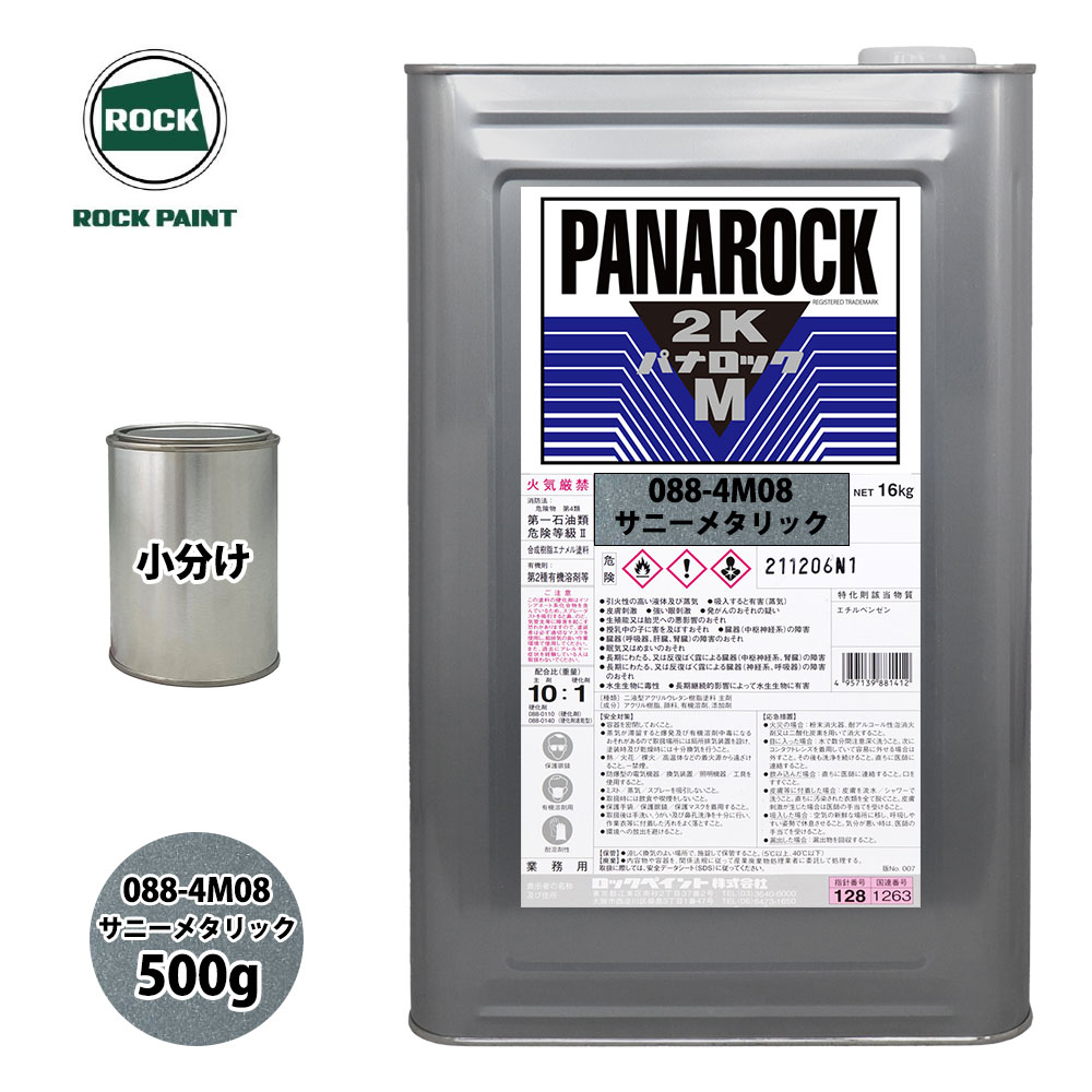 ロック パナロックマルス2K 088-4M08 サニーメタリック 原色 500g/小分け ロックペイント 塗料