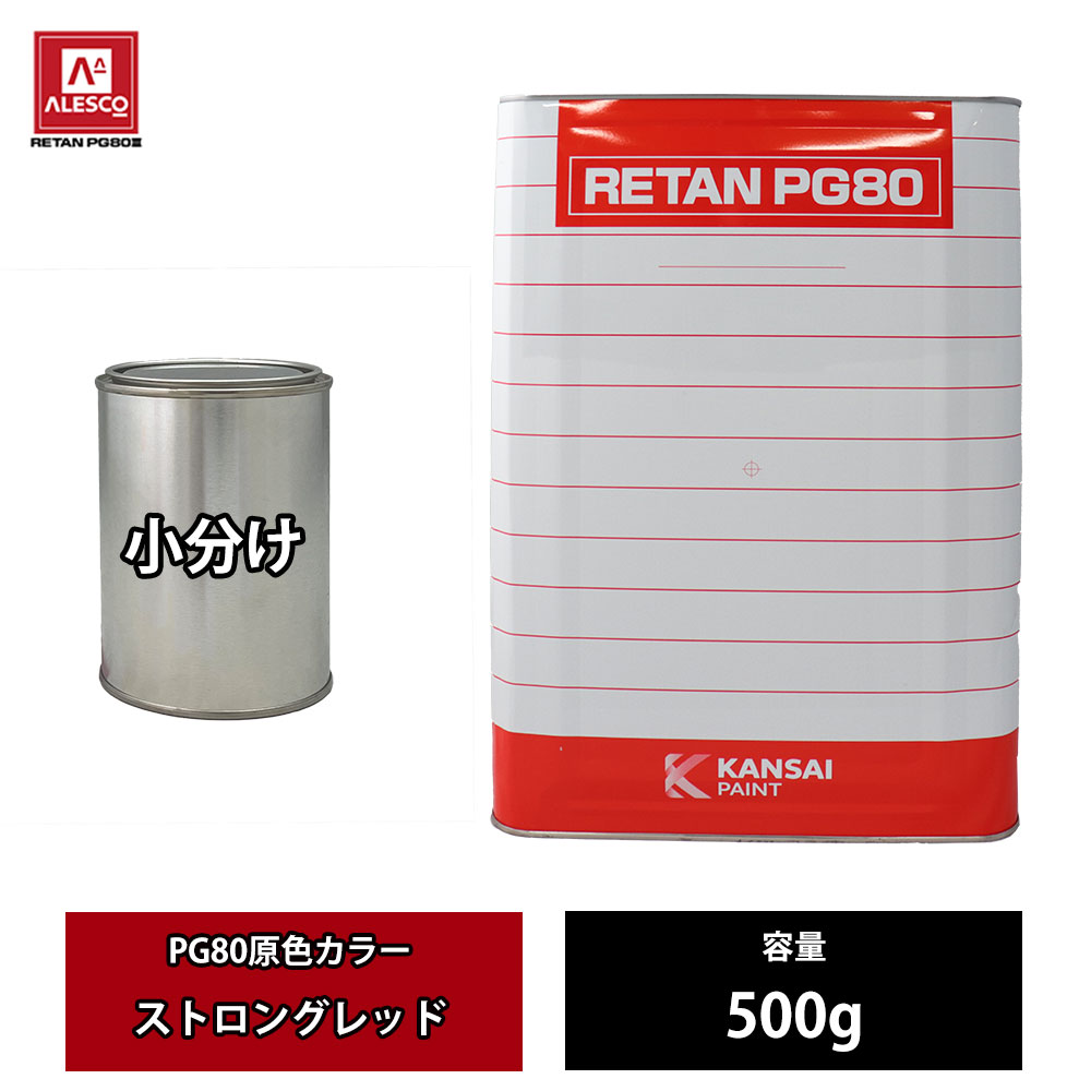 関西ペイント PG80 原色 620 ストロングレッド 500g/小分け 2液 ウレタン 塗料