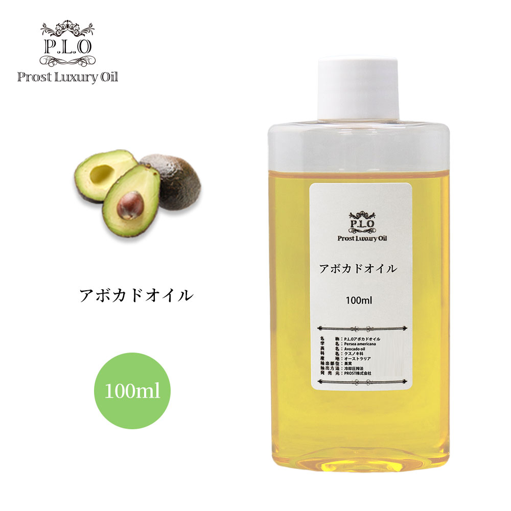 送料無料!PROST Luxury Oil 精製アボカドオイル 100ml キャリアオイル スキンケア ボディケア ネイルケア