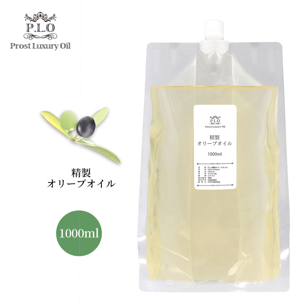 PROST Luxury Oil 精製オリーブオイル 1000ml キャリアオイル スキンケア ボディケア ネイルケア