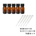 遮光瓶 10ml 黒キャップ、ドロッパー付き 5本・丸スポイト 1.0ml 5本 10点セット/スポイト コスメ アロマオイル(4)