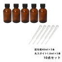 遮光瓶 40ml 黒キャップ、ドロッパー付き 5本・丸スポイト 1.0ml 5本 10点セット/スポイト コスメ アロマオイル