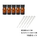 遮光瓶 5ml 黒キャップ、ドロッパー付き 5本・丸スポイト 1.0ml 5本 10点セット/スポイト コスメ アロマオイル