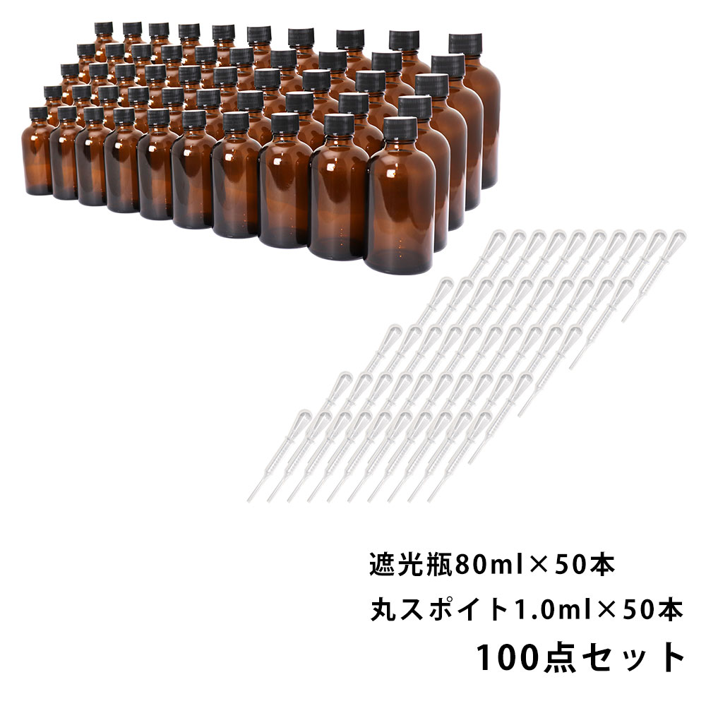 送料無料!!遮光瓶 80ml 黒キャップ、ドロッパー付き 50本・丸スポイト 1.0ml 50本 100点セット/スポイト コスメ アロマオイル