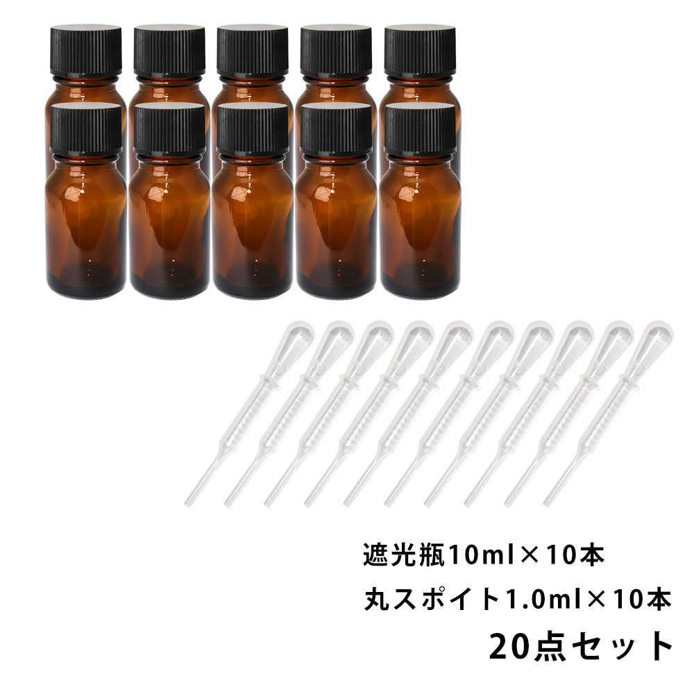 遮光瓶 10ml 黒キャップ、ドロッパー付き 10本・丸スポイト 1.0ml 10本 20点セット/スポイト コスメ アロマオイル