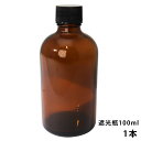 遮光瓶 100ml 黒キャップ、ドロッパ