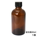 遮光瓶 80ml 黒キャップ、ドロッパー