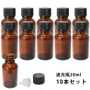 遮光瓶 20ml 黒キャップ、ドロッパー付き 10本セット/遮光瓶 コスメ アロマオイル