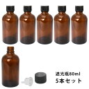 遮光瓶 80ml 黒キャップ、ドロッパー付き　5本セット/遮光瓶 コスメ アロマオイル