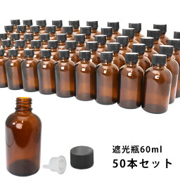 送料無料!!遮光瓶 60ml 黒キャップ、ドロッパー付き　50本セット/遮光瓶 コスメ アロマオイル