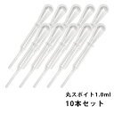 丸スポイト 1.0ml 10本セット/スポイト コスメ アロマオイル