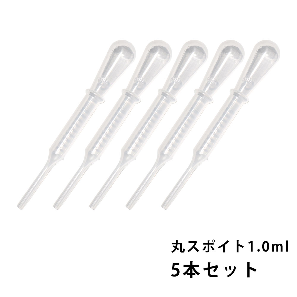 丸スポイト 1.0ml 5本セット/スポイト