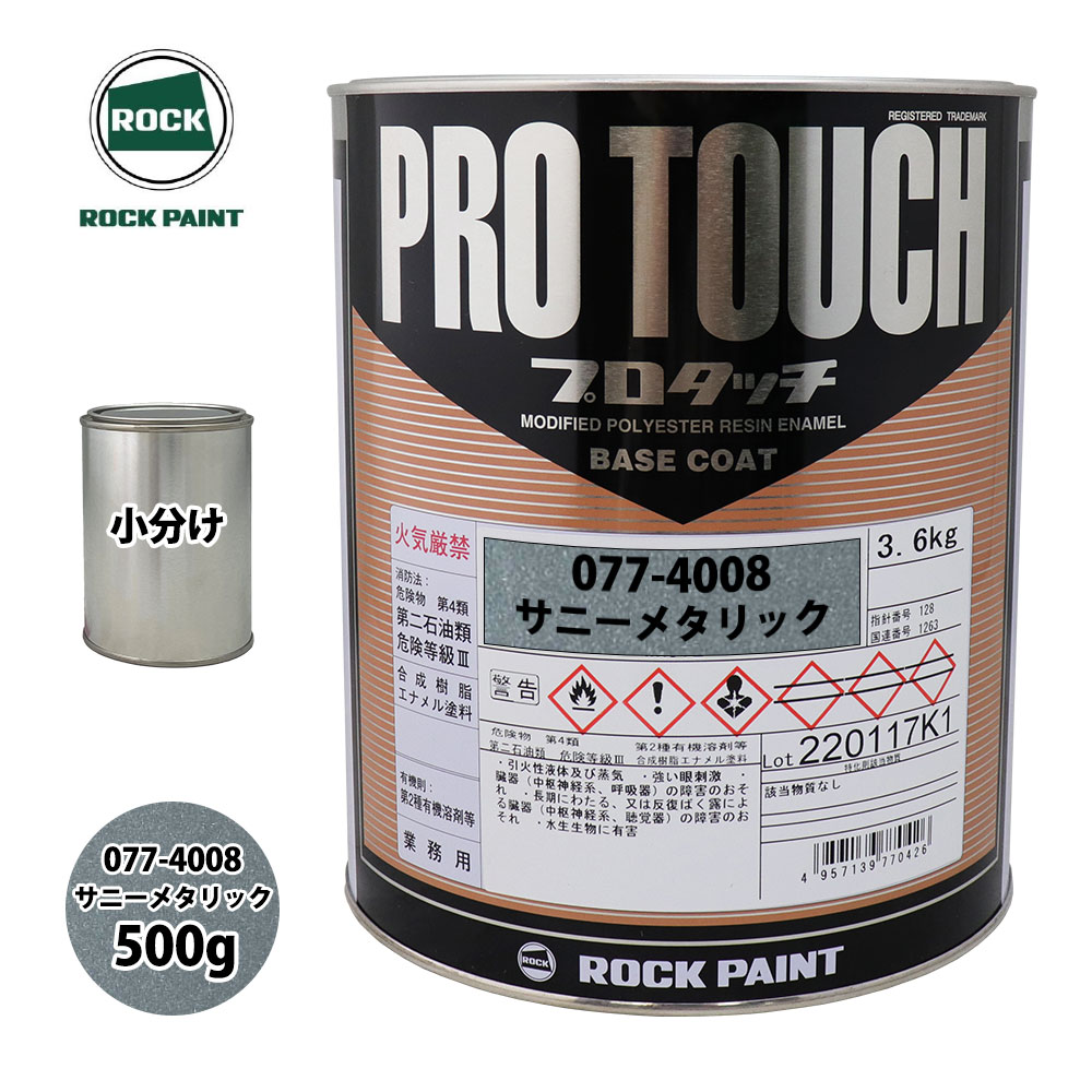 ロック プロタッチ 077-4008 サニーメタリック 原色 500g/小分け ロックペイント 塗料