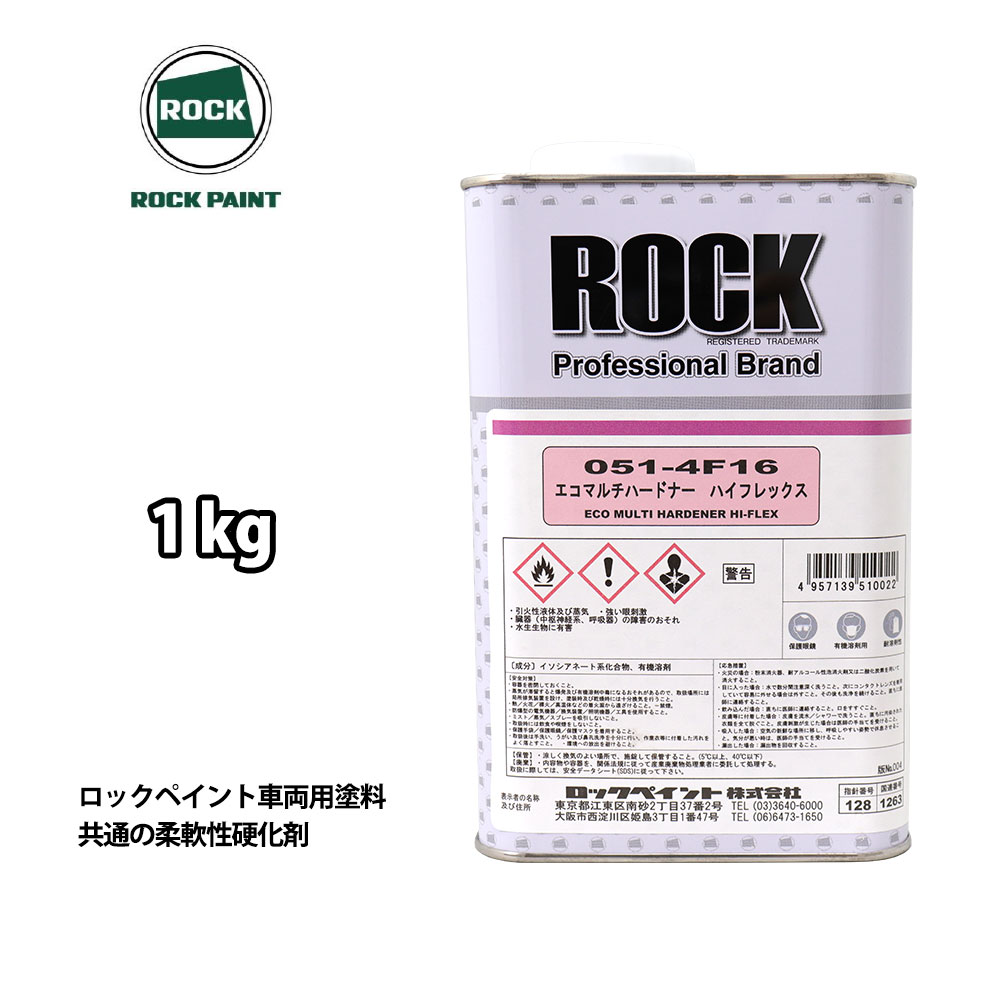 エコマルチハードナーハイフレックス 1kg/ロックペイント プラサフ 硬化剤 塗料 塗装 柔軟性