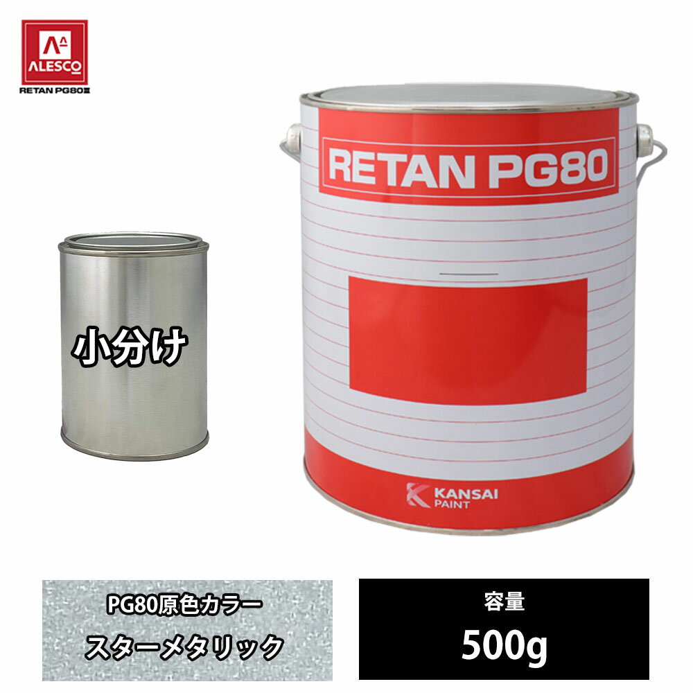 関西ペイント PG80 原色 252 スターメタリック 500g/小分け 2液 ウレタン 塗料
