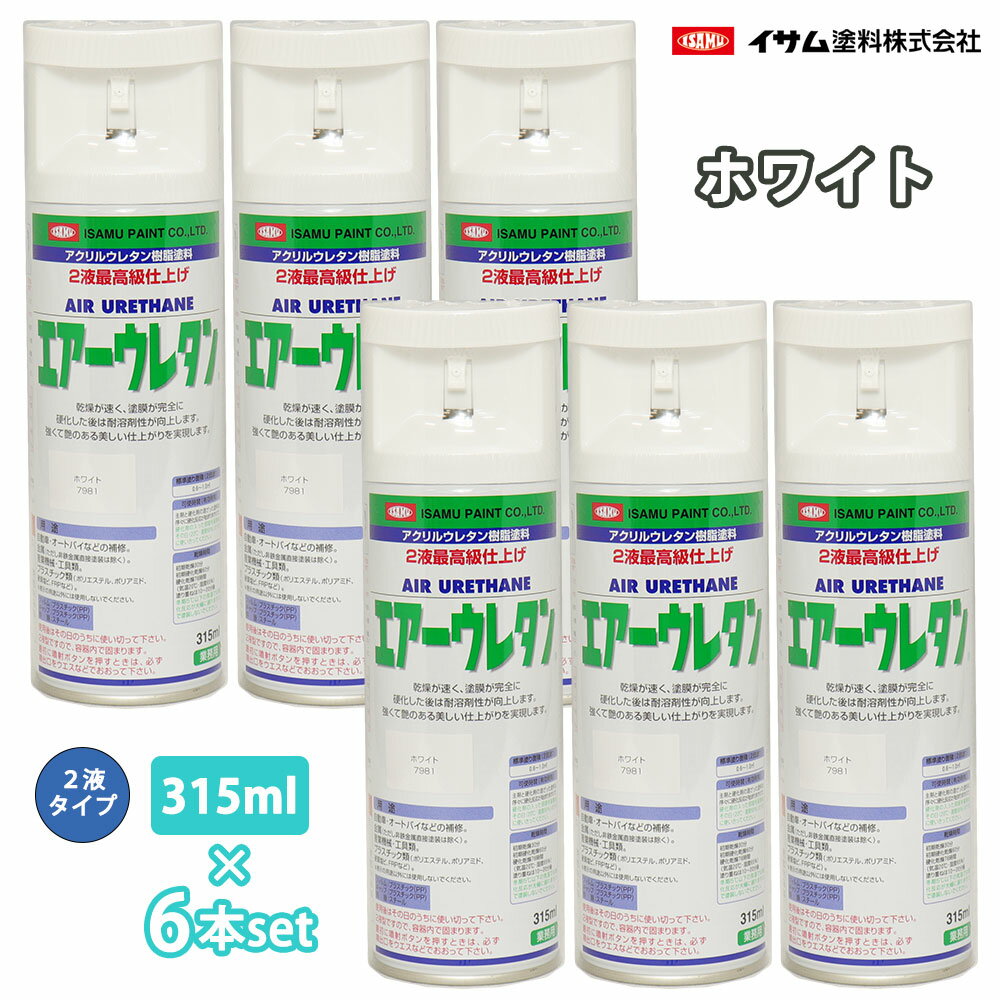 楽天PROST楽天市場店イサム　エアーウレタン 315ml 7981 ホワイト 6本セット / 塗料 イサムエアゾール　2液 スプレー