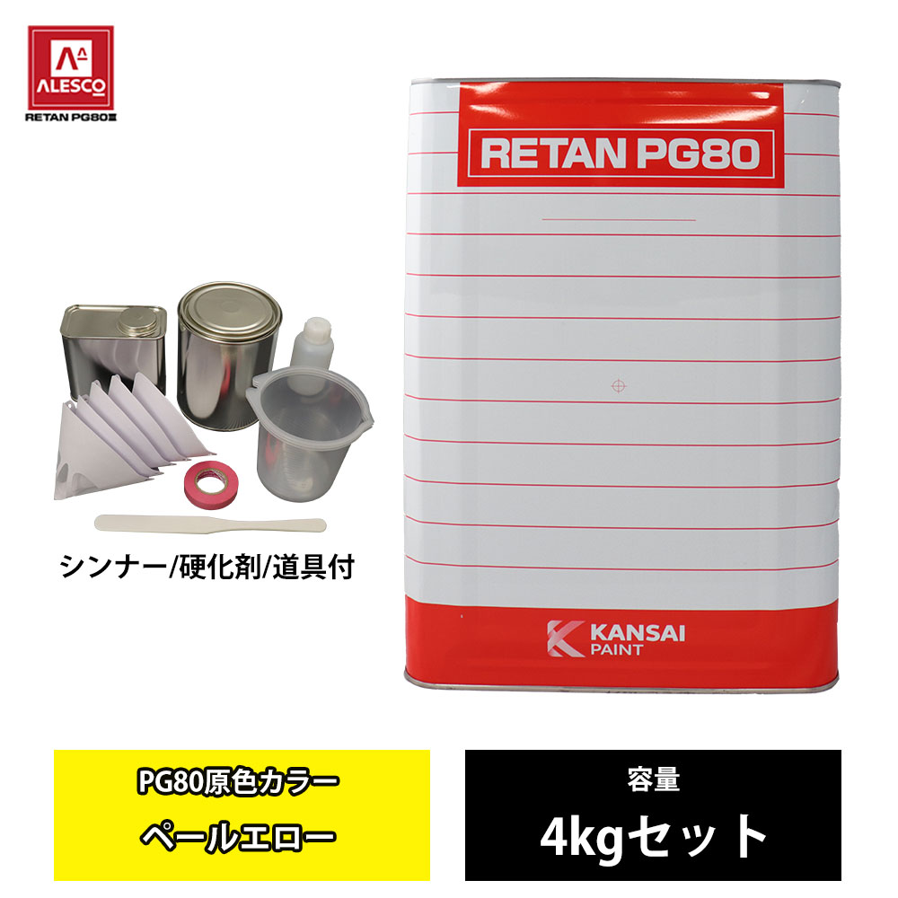 関西ペイント PG80 原色 663 ペールエロー 4kgセット/2液 ウレタン 塗料