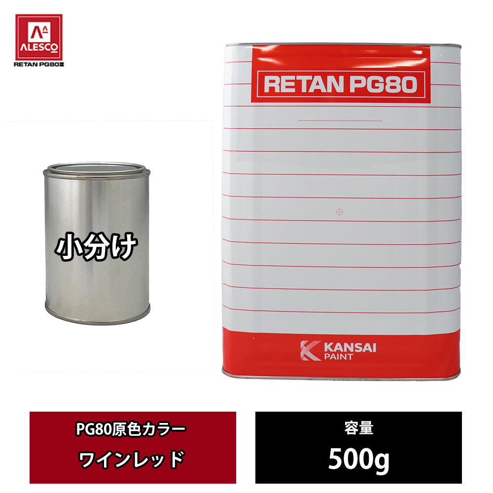 関西ペイント PG80 原色 610 ワインレッド 500g/小分け 2液 ウレタン 塗料