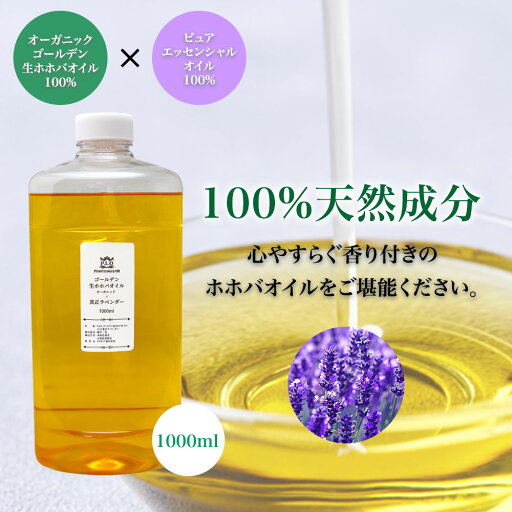 精油 配合 真正ラベンダー オーガニック ゴールデン生ホホバオイル 1000ml Prost Luxury Oil キャリアオイル 精油 植物 ゴールデン 精油 配合 真正ラベンダー オーガニック ゴールデン生ホホバオイル 1000ml Prost Luxury Oil キャリアオイル 精油 植物 ゴールデン