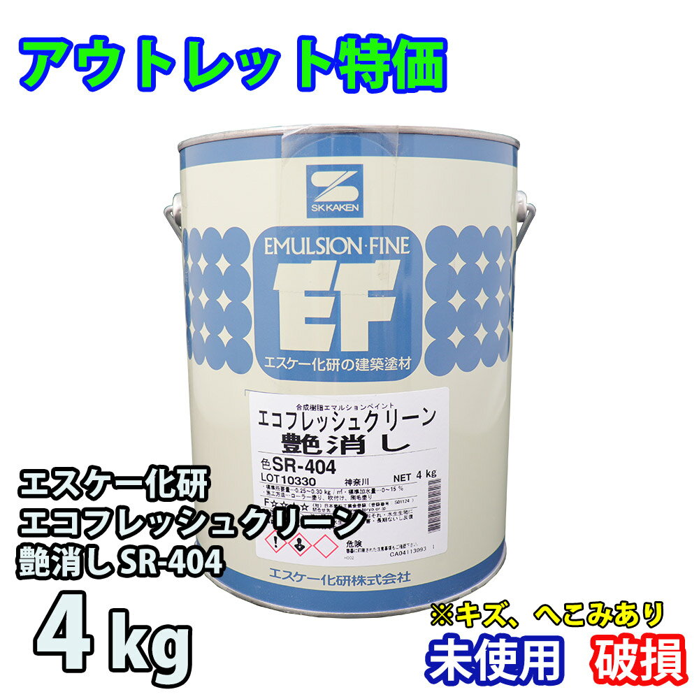 アウトレット品 特価 エコフレッシュクリーン 艶消し 4kg 淡彩色 SR-404 / エスケー化研 屋内用水性塗料　訳あり 在庫限り