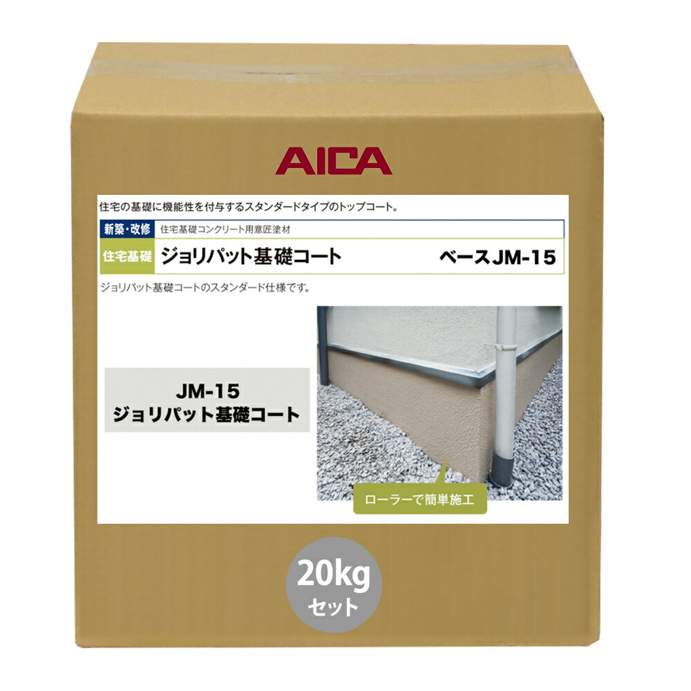 ジョリパット基礎コート ベース JM-15 20kgセット 【メーカー直送便/代引不可】アイカ工業 基礎コート 塗料