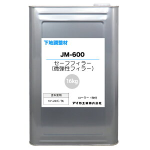 下地調整材 セーフフィラー(微弾性フィラー) JM-600 16kg 【メーカー直送便/代引不可】アイカ工業 下地調整材 塗料