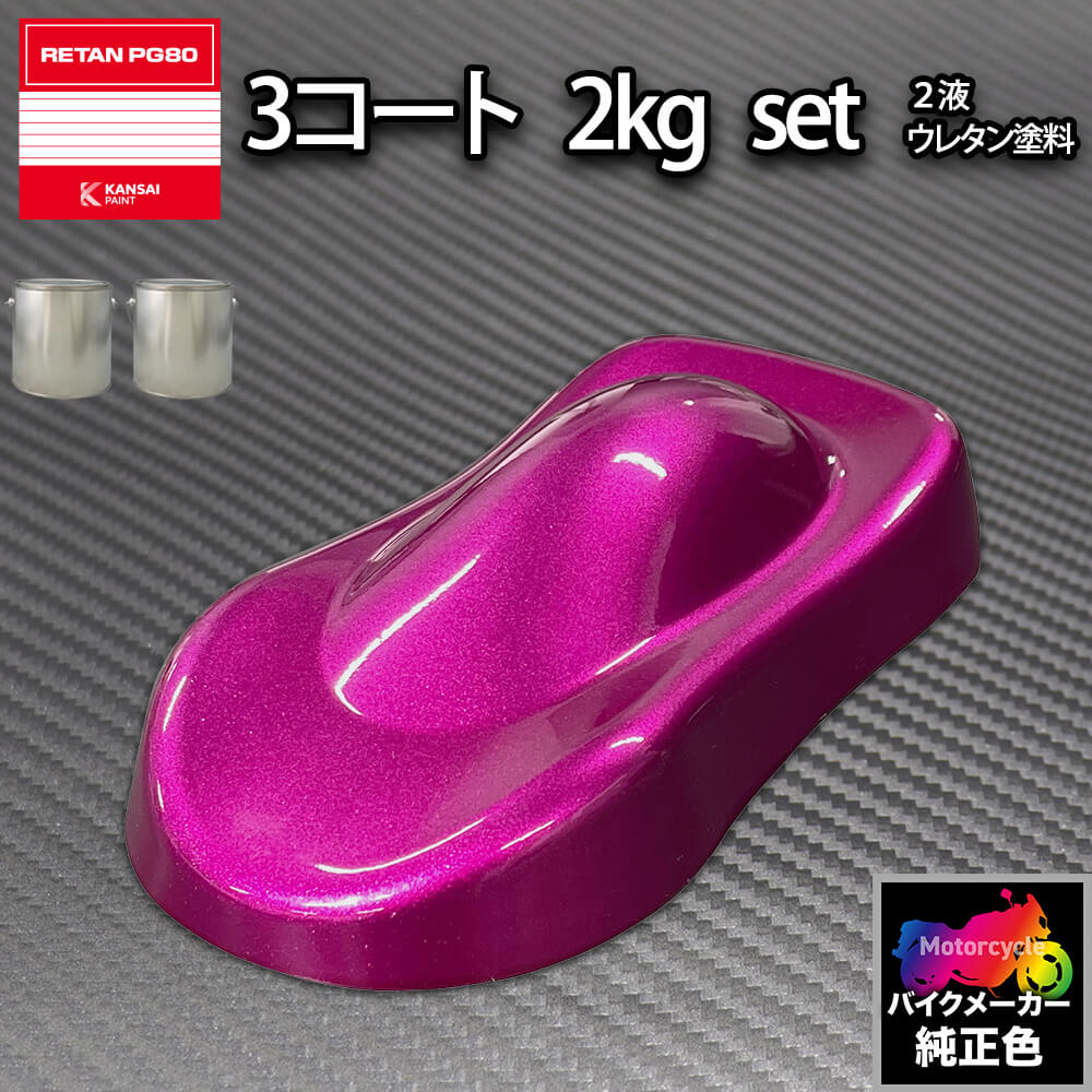 関ペ PG80 調色 カワサキ KAW.MR016.2(バイク色)KAWASAKI FUCHSIA MET カラーベース・下塗り2kg (原液)セット