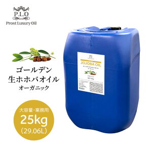 オーガニック ゴールデン生ホホバオイル 大容量 業務用 25kg 29.06L Prost Luxury Oil キャリアオイル 精油 植物 マッサージオイル