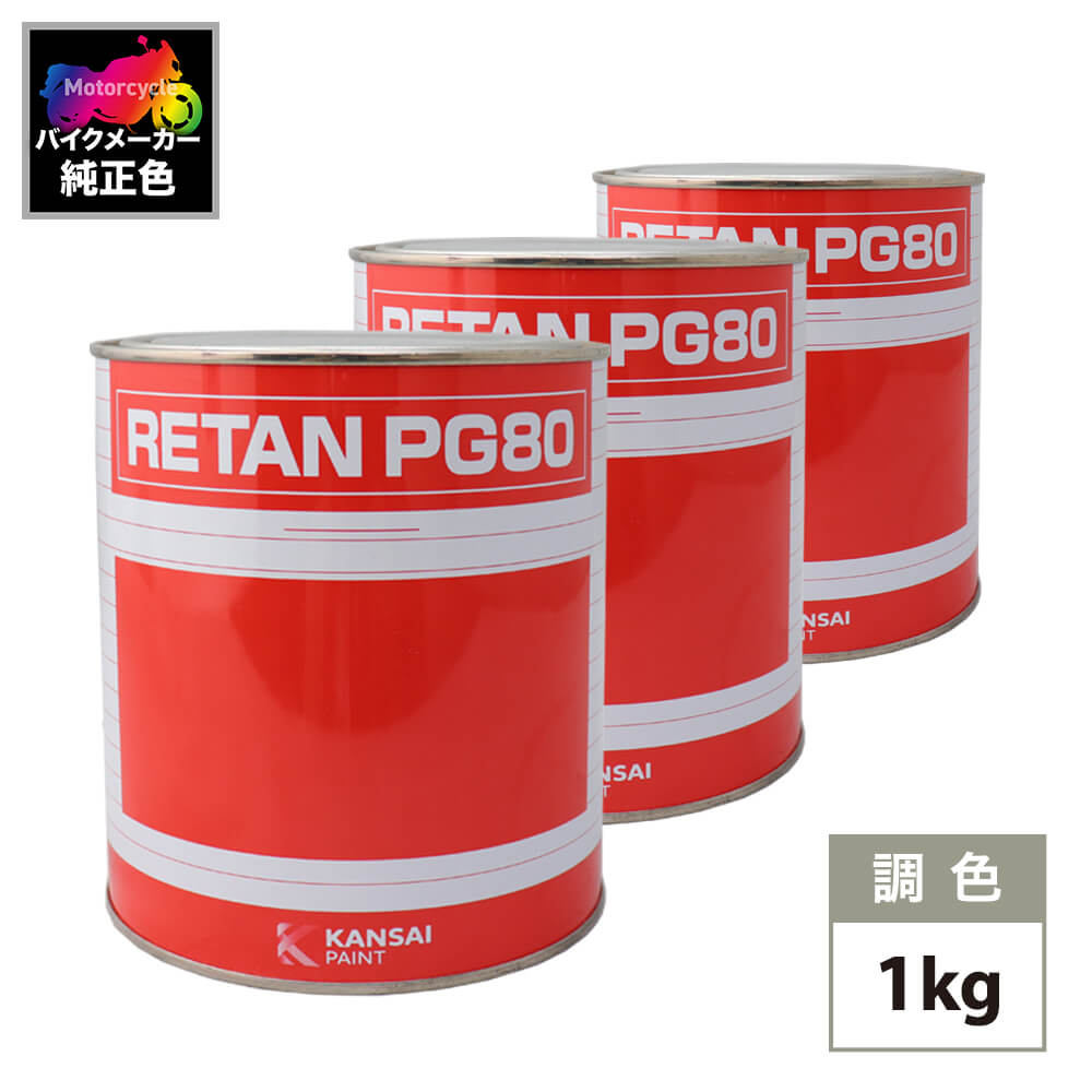 関西ペイント PG80 調色 カワサキ 234 (バイク色) KAWASAKI PASSION RED カラーベース1kg カラークリヤー1kg 原液セット（3コート）