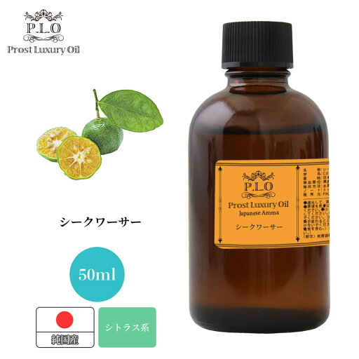 Prost Luxury Oil 和精油 シークワーサー 50ml ピュア エッセンシャルオイル アロマオイル 精油 純国産 Prost Luxury Oil 和精油 シークワーサー 50ml ピュア エッセンシャルオイル アロマオイル 精油 純国産