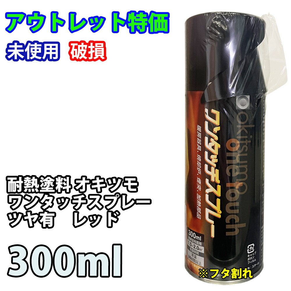 アウトレット品 特価 耐熱塗料 オキツモ ワンタッチスプレー 艶有 レッド 300ml / 赤 塗料 バイク 車 200℃ 訳あり 在庫限り