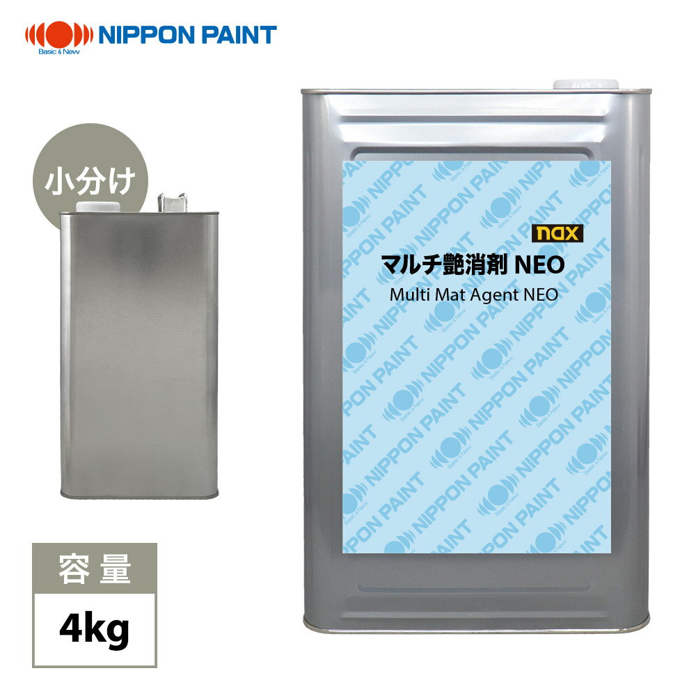 nax マルチ 艶消剤 NEO 4kg/小分け 日本ペイント 塗料 艶消剤