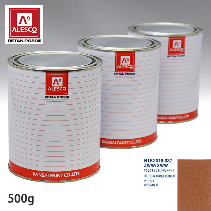関西ペイント PG80 調色 スズキ ZWW/XWW リフレクティブオレンジメタリック 500g（原液）