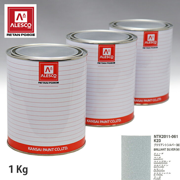 関西ペイント PG80 調色 ニッサン K23 ブリリアントシルバー(M) 1kg（原液）