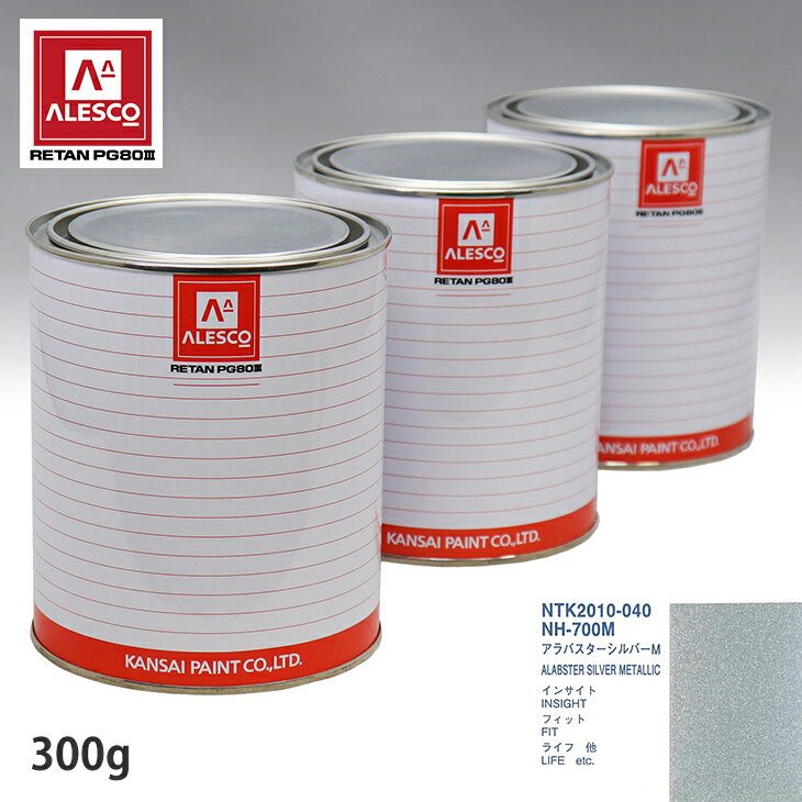 関西ペイント PG80 調色 ホンダ NH-700M アラバスターシルバーM 300g（原液）