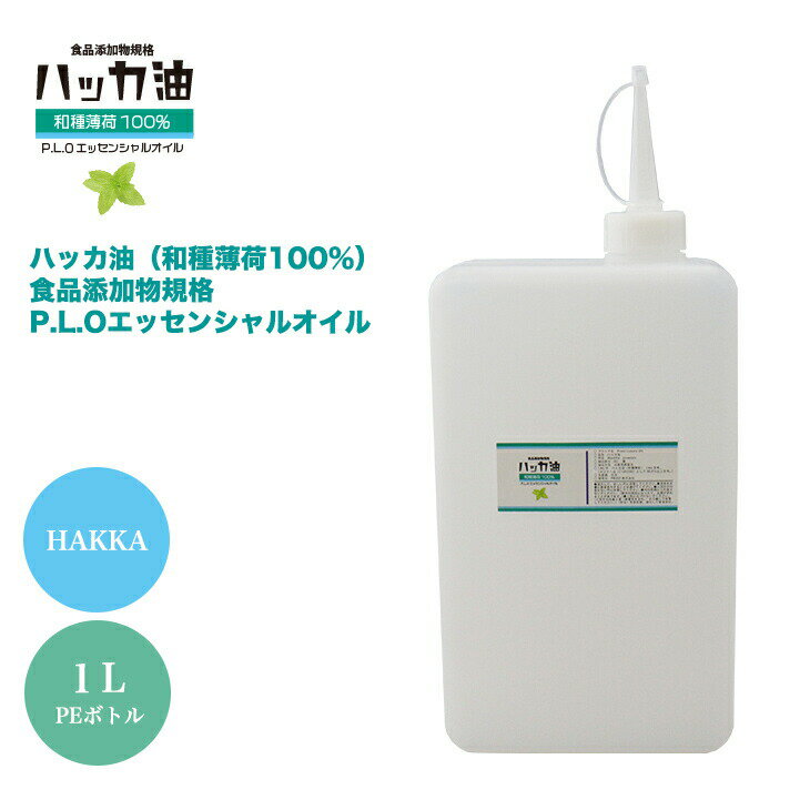 NEW P.L.O ハッカ油 [食品添加物規格] 1000ml 高級和種薄荷 1L