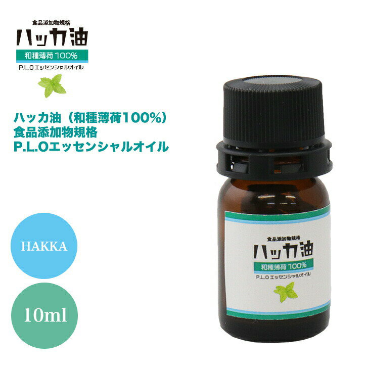 NEW P.L.O ハッカ油 [食品添加物規格] 10ml 高級和種薄荷 遮光瓶入り