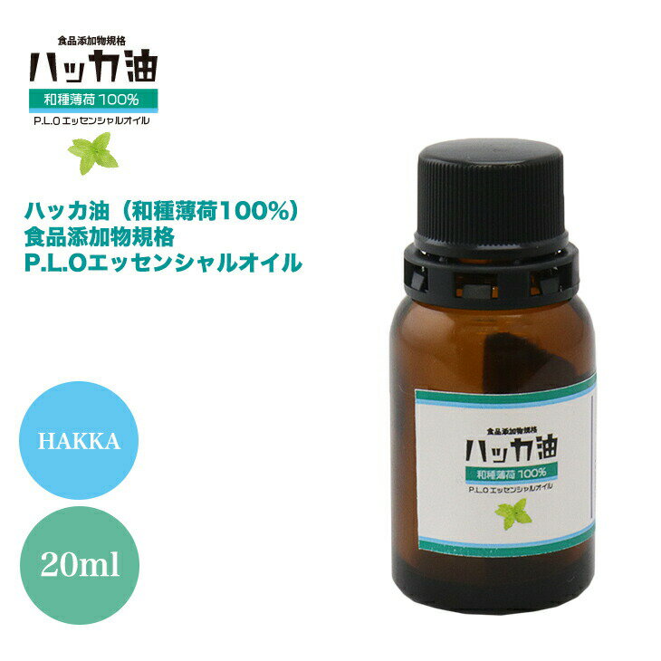 NEW！P.L.O ハッカ油 食品添加物規格 20ml 高級和種薄荷 遮光瓶入り