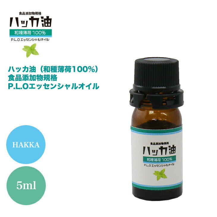 NEW P.L.O ハッカ油 [食品添加物規格] 5ml 高級和種薄荷 遮光瓶入り