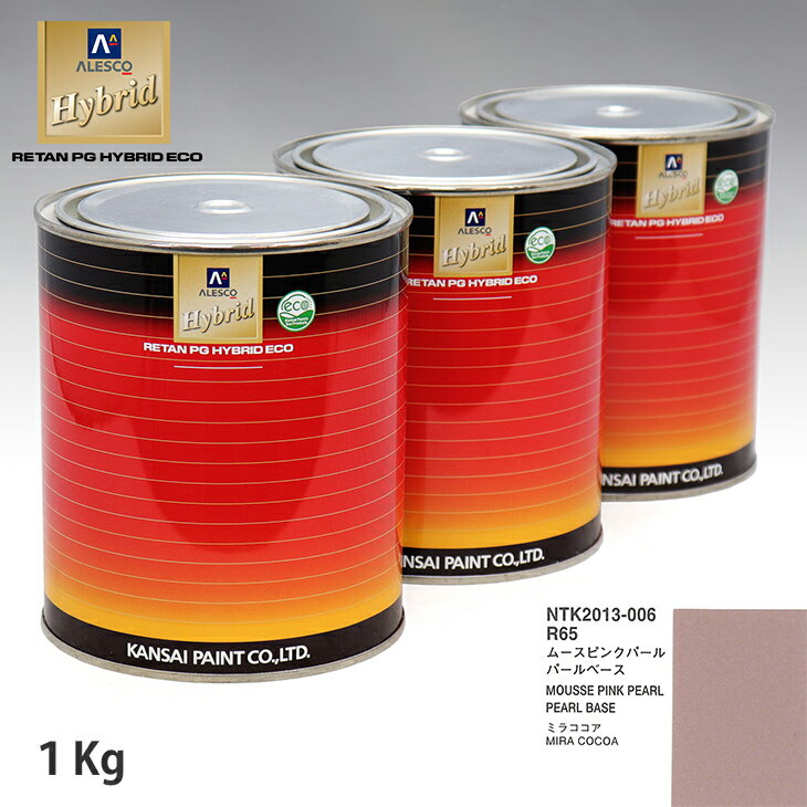 関西ペイント HB 調色 ダイハツ R65 ムースピンクパール カラーベース1kg（希釈済） パールベース1kg（希釈済）セット（3コート）