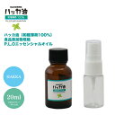 NEW！P.L.O ハッカ油 [食品添加物規格] 20ml+10mlスプレーボトル付 高級和種薄荷 遮光瓶入り