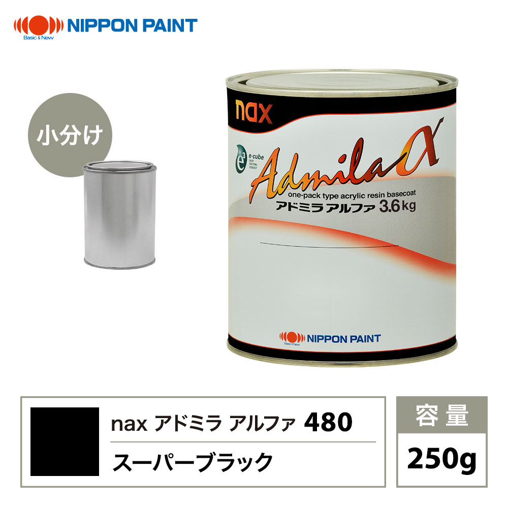 アドミラアルファ 480 スーパーブラック 原色 250g/小分け 日本ペイント 塗料
