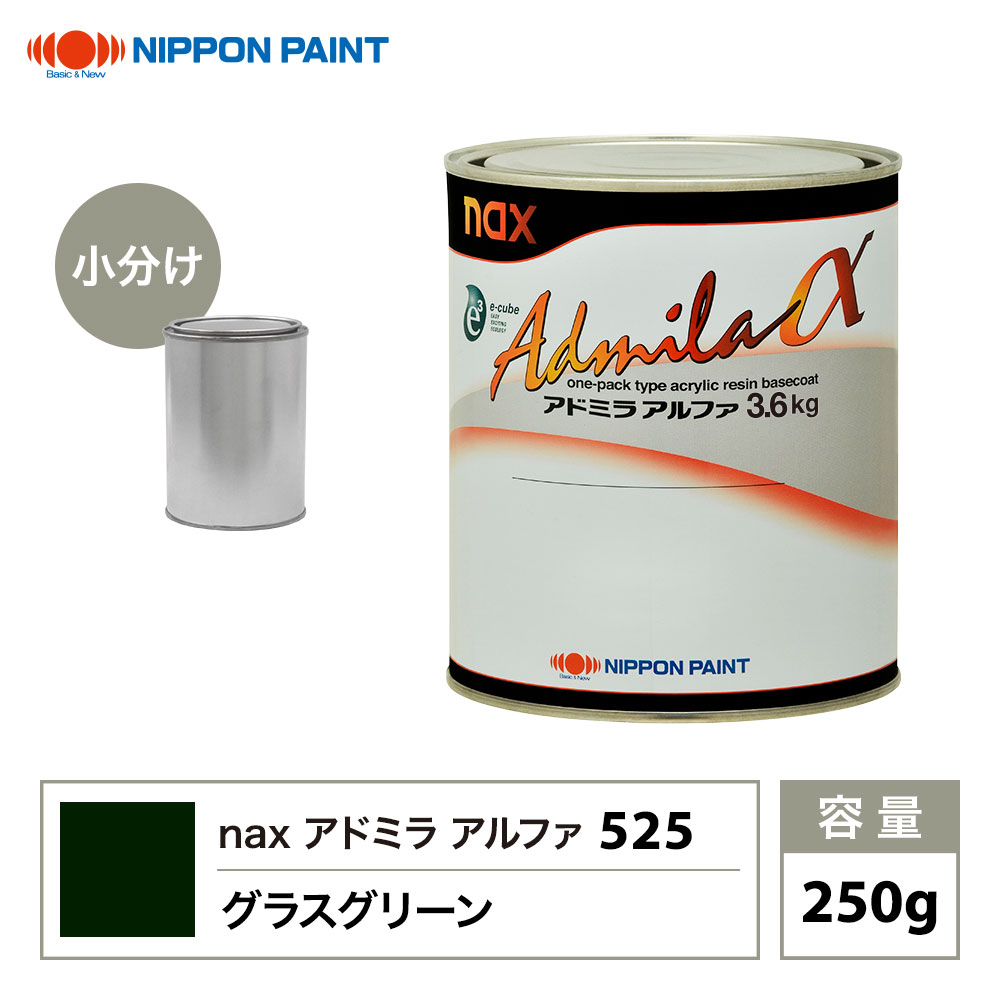 アドミラアルファ 525 グラスグリーン 原色 250g/小分け 日本ペイント 塗料