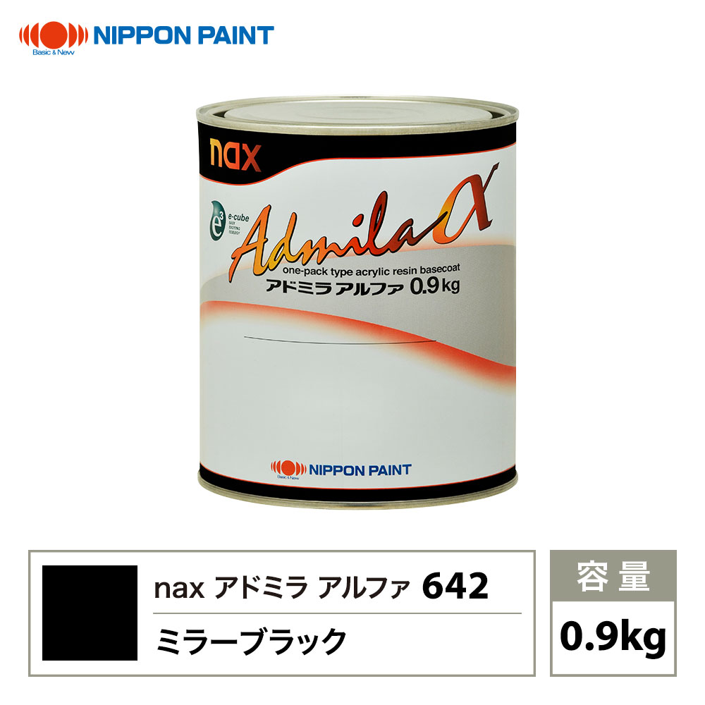 アドミラアルファ 642 ミラーブラック 原色 0.9kg/日本ペイント 塗料