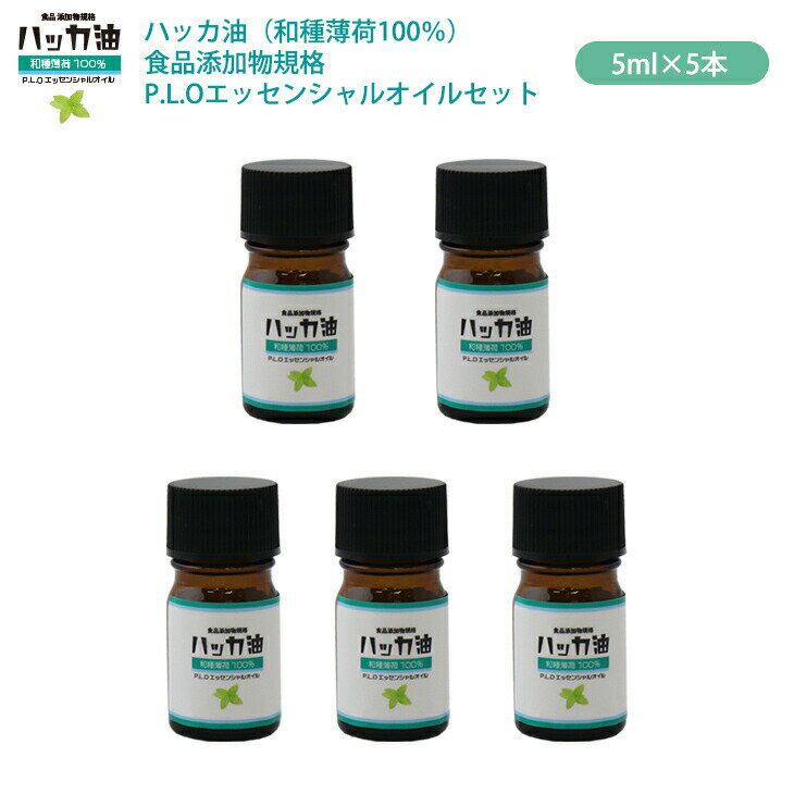 NEW P.L.O ハッカ油 [食品添加物規格] 5ml 5本セット 高級和種薄荷 遮光瓶入り